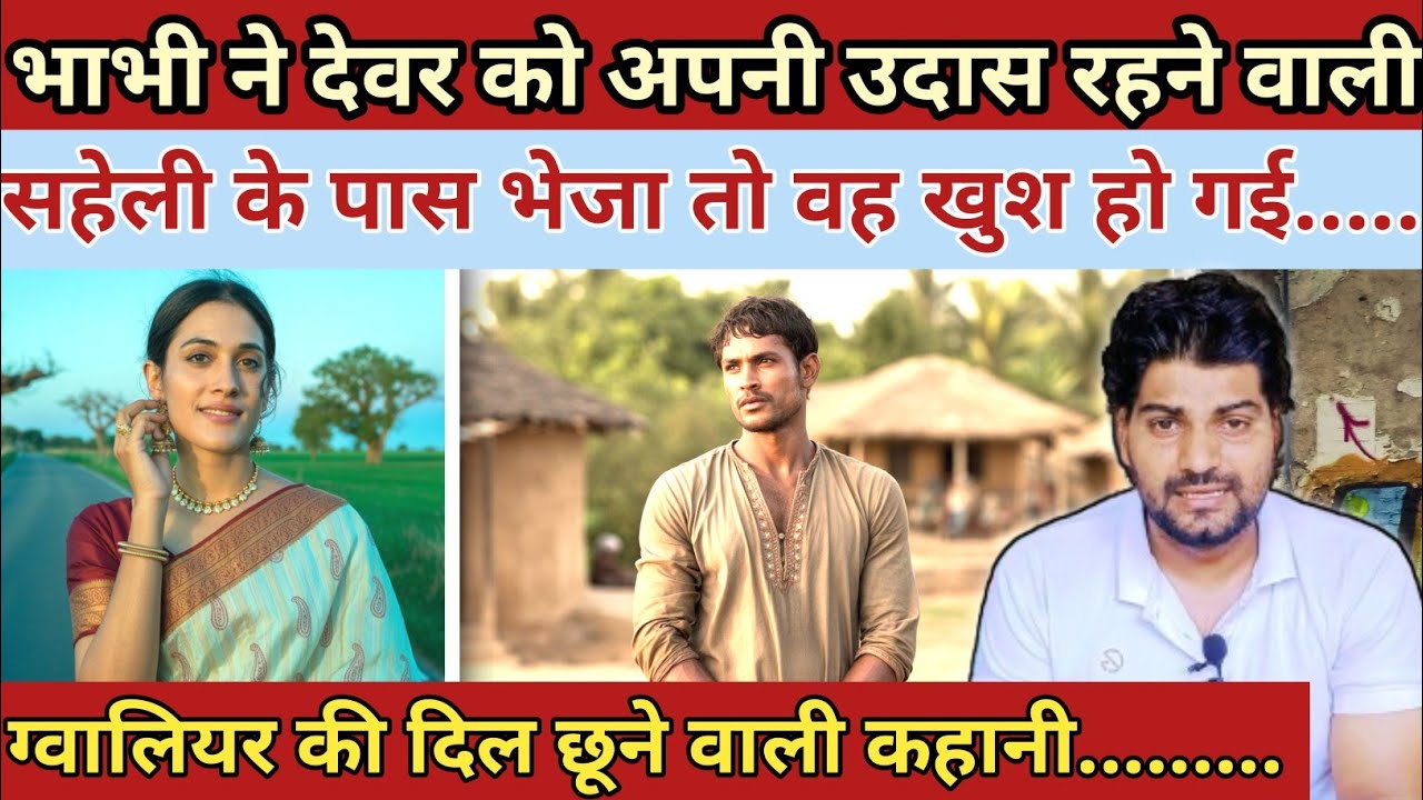 भाभी ने देवर को ||अपनी उदास रहने वाली सहेली के पास भेजा तो वह खुश हो गई|| Emotional Love Story 