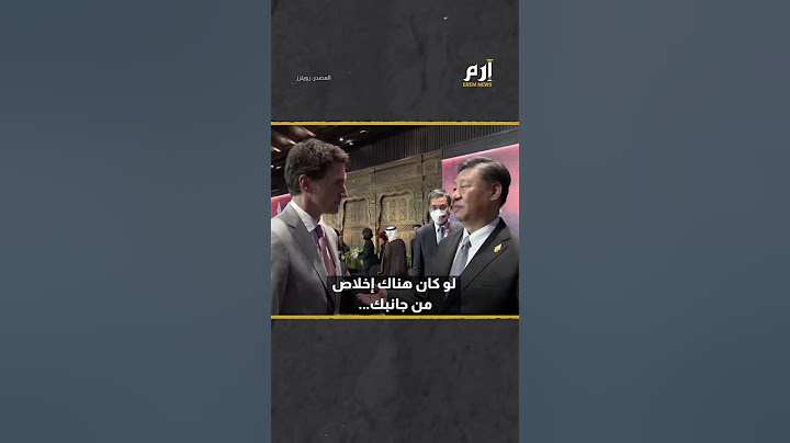 رئيس الصين "يهين" رئيس وزراء كندا أمام الكاميرات