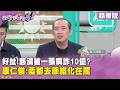 精華片段》好扯！慈濟被一張嘴詐10億？ #康仁俊：藍都去脈絡化在罵【#狠狠抖內幕】2026.08.11