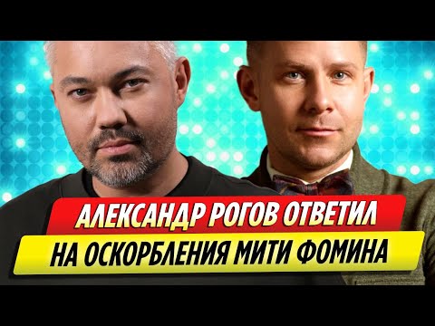 Александр Рогов ответил на оскорбления Мити Фомина