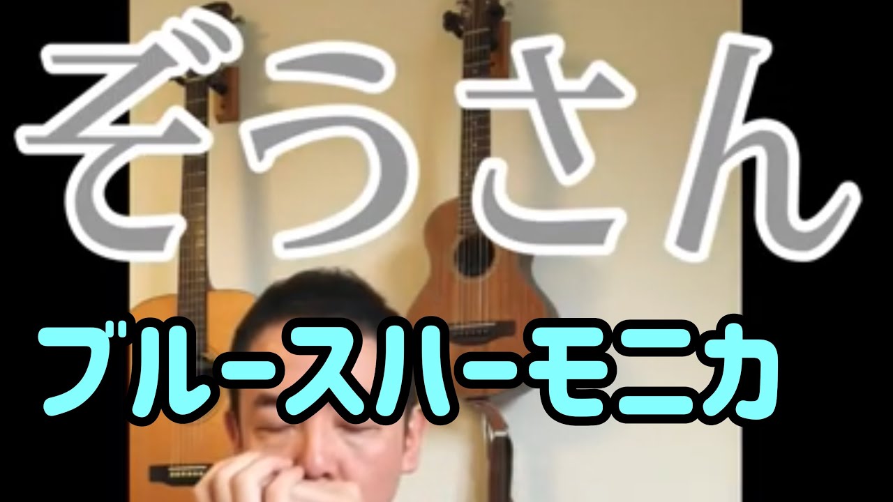こんな曲も 2ndポジションで吹いたら童謡唱歌もカッコいい説を検証 ぞうさん ブルースハーモニカ 朝モニカ Bluesharp Youtube こんな曲も 2ndポジションで吹いたら童謡唱歌もカッコいい説を検証 ぞうさん ブルースハーモニカ 朝モニカ Bluesharp Youtube