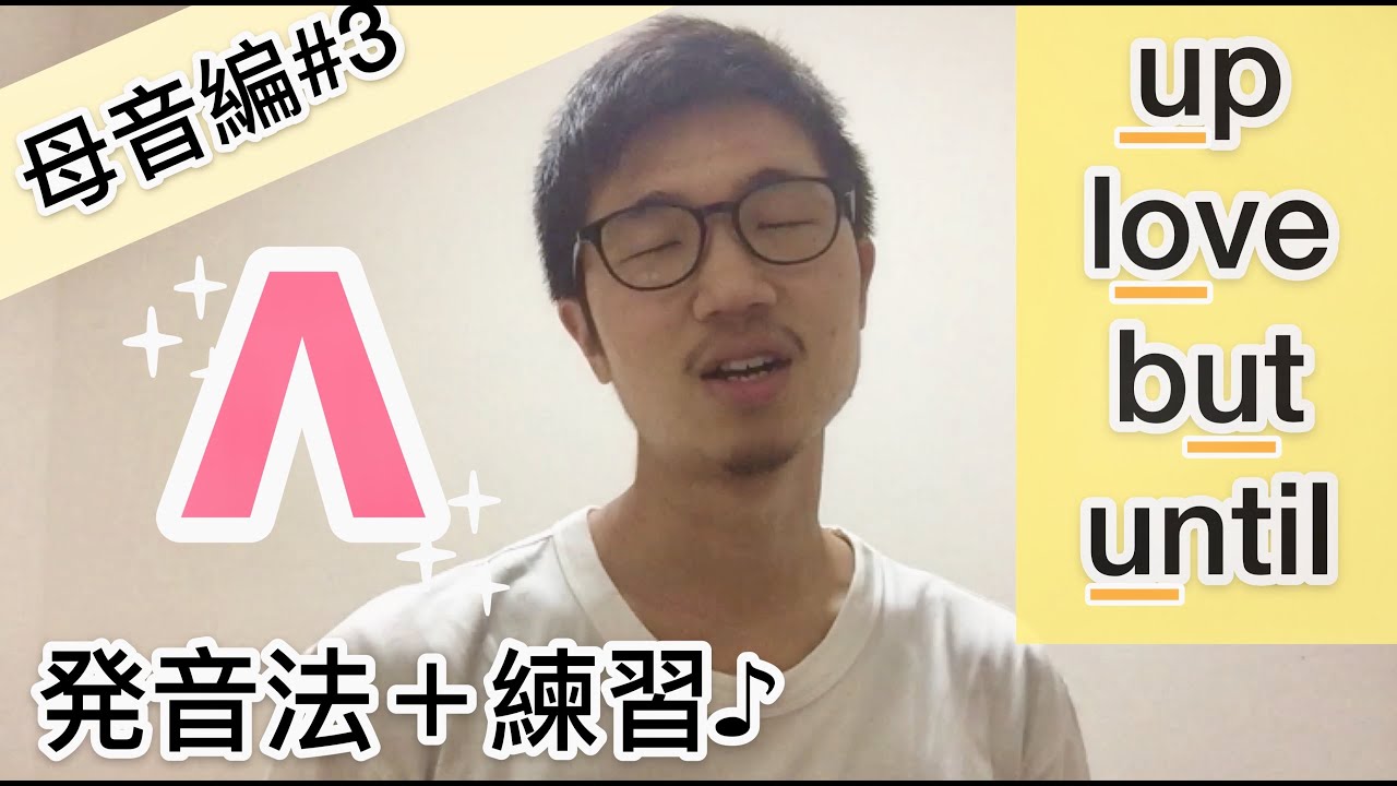 UH [ ʌ ] の発音のコツ！発音方法と練習！(#27) - YouTube