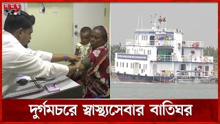 ভ্রাম্যমাণ ভাসমান হাসপাতালে ছুটছেন চরবাসী | Chandpur News | Mobile Hospital | Somoy TV screenshot 5
