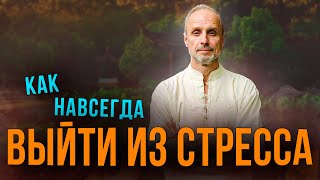 Как навсегда выйти из стресса. Буддийский цигун и нейрофизиология. 3 ключевых принципа.