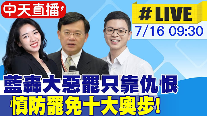 【中天直播#LIVE】藍轟惡罷只靠仇恨 慎防罷免十大奧步! 20250716 @中天新聞CtiNews