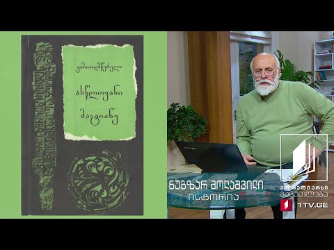 ისტორია, X კლასი - ისტორიული წყაროების არსი და ტიპები #ტელესკოლა
