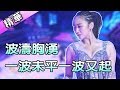 結合世界名曲讓觀眾大飽眼福！／蔡允潔&黃志榮    💃【舞力全開 熱門精華】