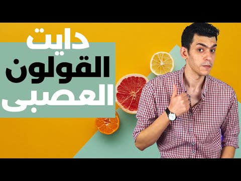 رجيم و نظام دايت لمريض القولون العصبى + الوجبات | Low Fodmap Diet