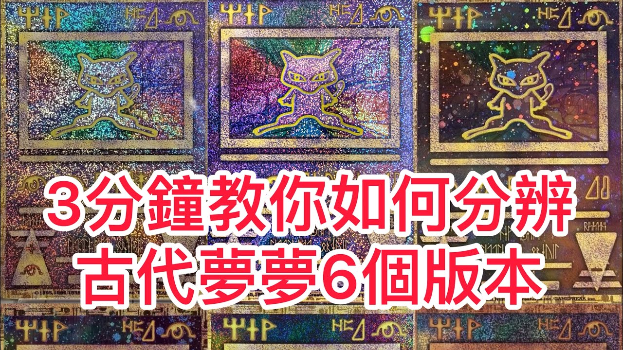 3分鐘教你如何分辨古代夢夢6個版本#pokemon #pokemoncards - YouTube