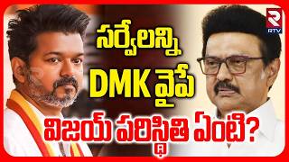 Tamilnadu Election Opinion Polls 2026 | విజయ్ పరిస్థితి ఏంటి? | DMK vs TVK | RTV