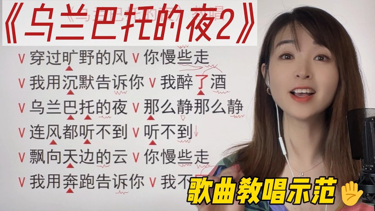 只要学会唱歌当中的细节和技巧，你也可以唱出优美动听，空灵感十足的歌曲《乌兰巴托的夜2》歌曲教唱示范