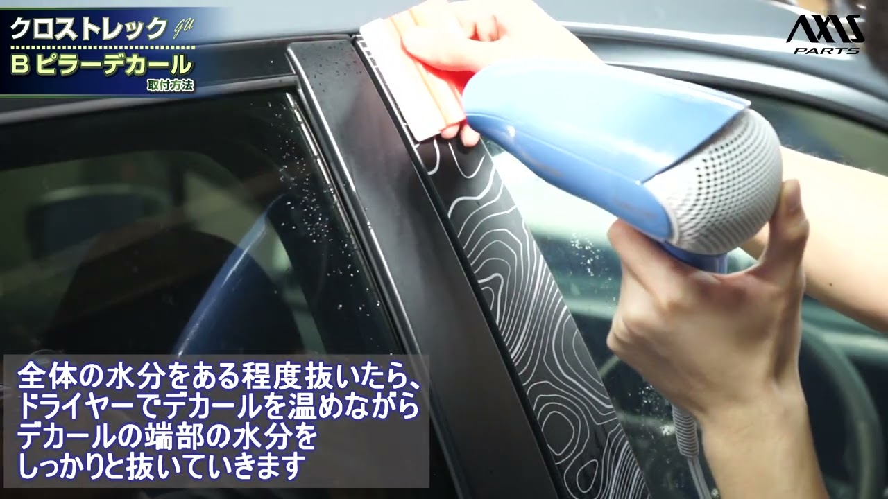 クロストレック（GU）Bピラーデカール 4点セット取付方法（等高線 