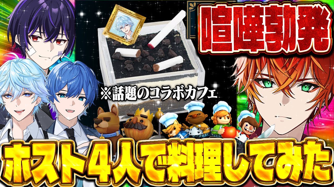 【神回】コラボカフェメンバーで料理配信したら喧嘩が勃発した件ｗｗｗ