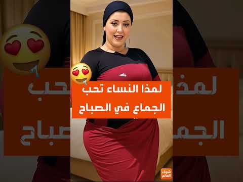 لمذا النساء تحب الجما ع في الصباح