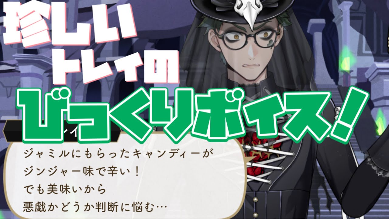 ツイステ】ジャミルにやられた！珍しいトレイのびっくりボイス