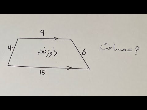 هندسه مساحت ذوزنقه را بدست بیارید