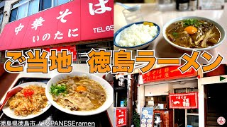 バラ肉、生玉子、ライスでガッツリ食べるご当地ラーメン2軒「中華そば いのたに」「銀座一福」【徳島】【ramen/noodles】麺チャンネル 第367回