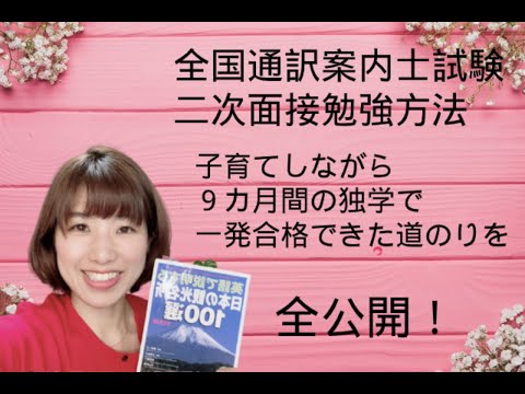 全国通訳案内士試験二次面接勉強方法|子育てしながら独学9ヶ月で一発合格した方法