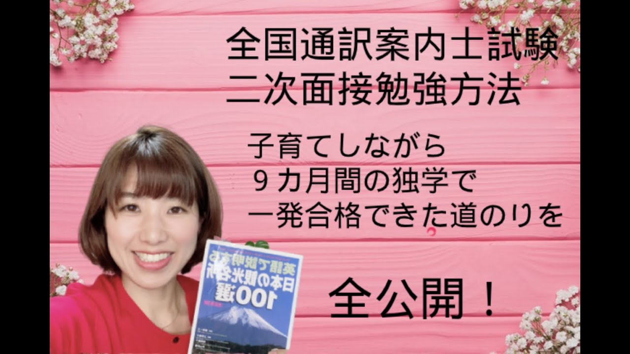 通訳案内士試験二次面接勉強方法