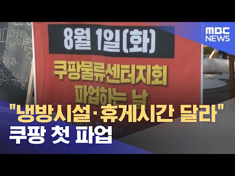 냉방시설 휴게시간 달라 쿠팡 첫 파업 2023 08 02 뉴스투데이 MBC 