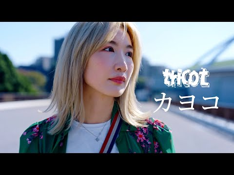 tricot「カヨコ」Music Video (tricot - KAYOKO)