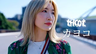 tricot「カヨコ」Music Video (tricot - KAYOKO)