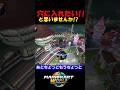 【小技】穴に入れたいと思いませんか!?【マリオカートワールド/Mario Kart World】#shorts #ずんだもん