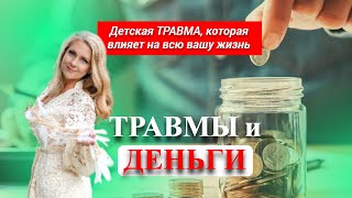 ТРАВМЫ и ДЕНЬГИ. Психологические травмы детства, которые блокируют деньги.