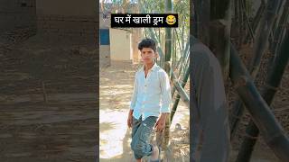 खाली ड्रम😂|आगे समझ गए🤣|#viralshorts #laughoutloud #laugh #actionzone #realfoolsteam #funzone #short
