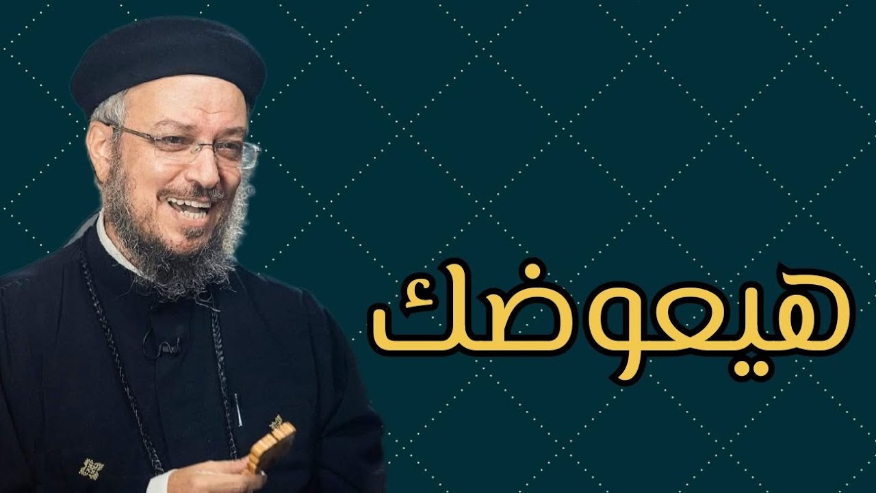 هيعوضك بس خليك واثق في ربنا 🙏♥️ - ابونا داود لمعي
