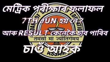 How to check HSLC results 2022 || Hslc result 2022 assam date || Assam hslc result 2022 website ki