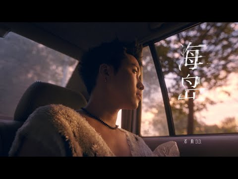 邓典 | 海岛 [Official MV 官方MV]