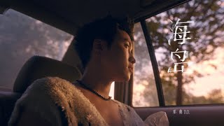 邓典 | 海岛 [Official MV 官方MV]