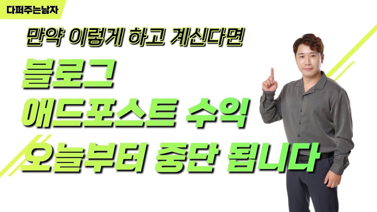 애드포스트 수익 올리는법 조건 신청방법 가입 방법 모든걸 알려 드림!꼭 주의할점