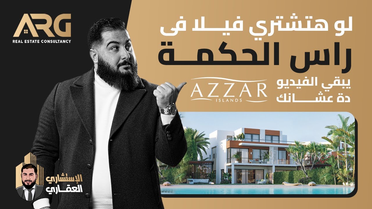 اشتري فيلا فين في راس الحكمة و الساحل الشمالي ؟