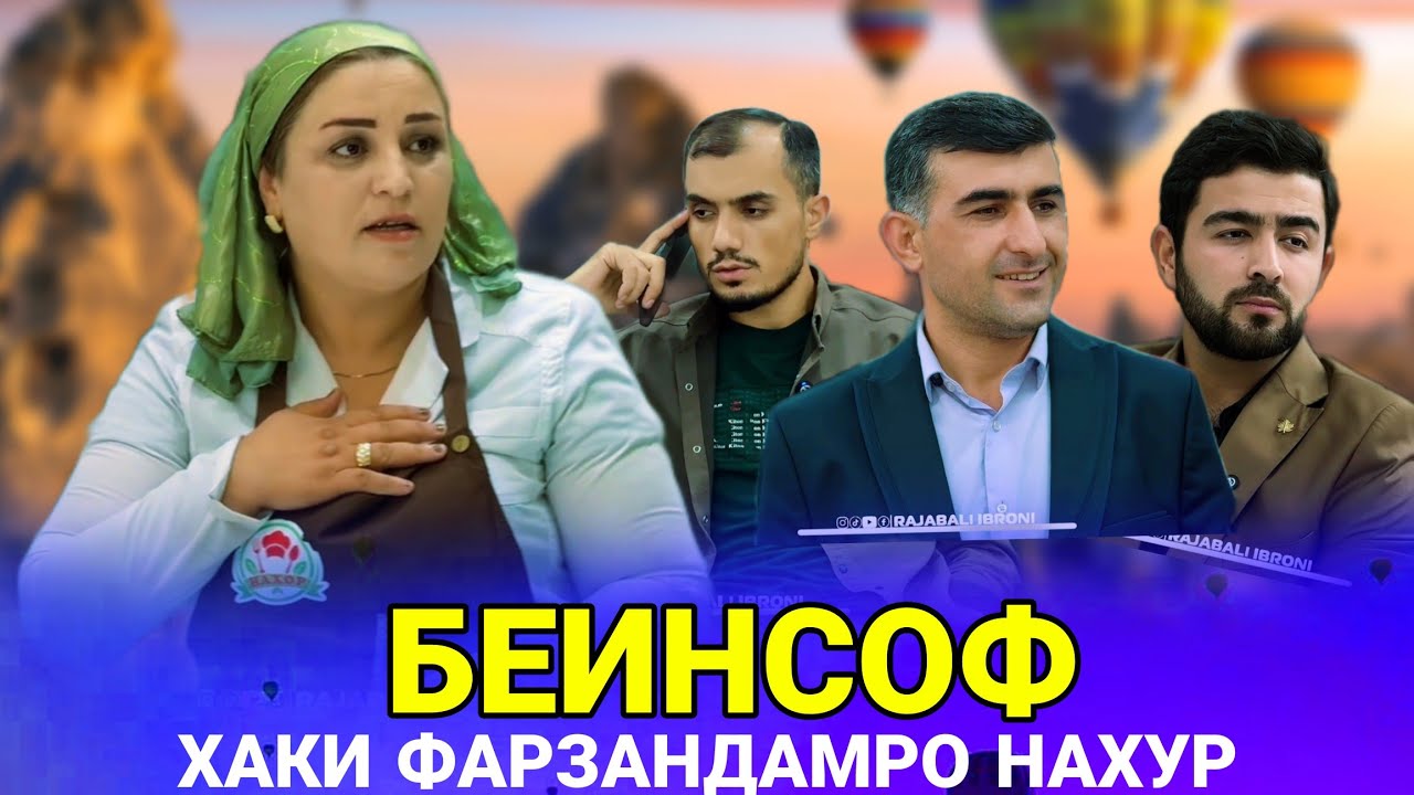 🥹 Беинсоф - ناعادلانه  Хаки фарзандонам насибат накунад
