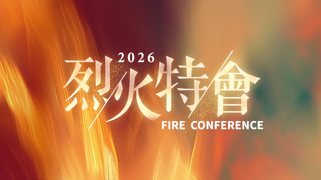 神蹟禱告會 | 2026-02-26 feat.烈火特會