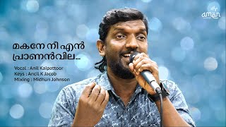 Makane Neeyen Prananvila I Vocal : Anil Kaipattoor I Keys : Ancil K Jacob I Mixing : Midhun