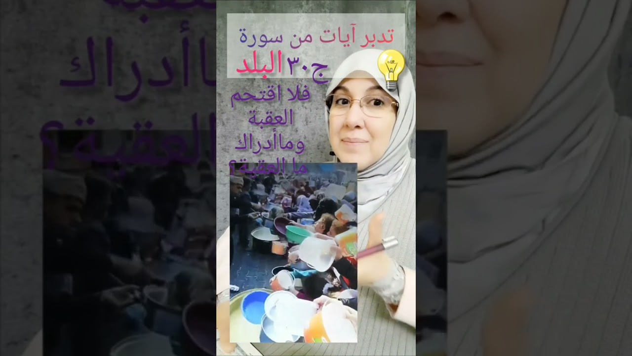 تدبر_آية💡س البلد ج٣٠ | فلا اقتحم العقبة..