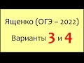 Варианты 3 и 4 ОГЭ-2022 Ященко "36 вариантов". Полный видеоразбор части 1 и части 2