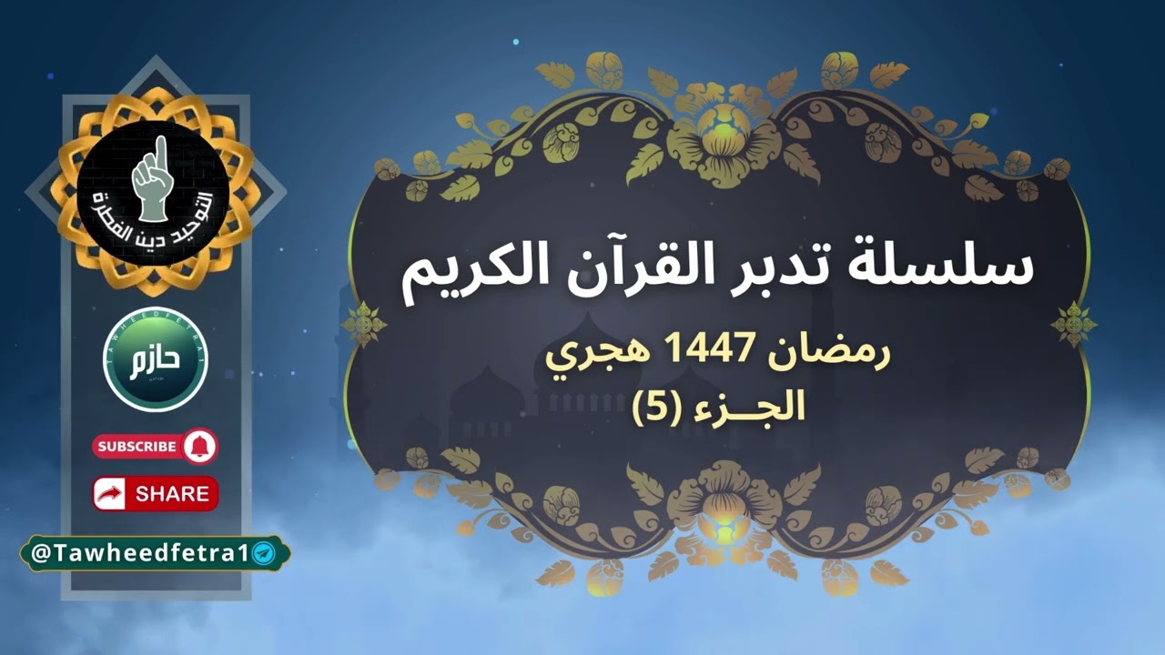 سلسلة التدبر الجزء 5️⃣