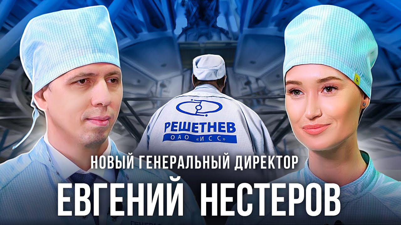 Евгений Нестеров: 1 спутник в 2 дня, серийное производство и доступный ...