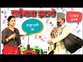 गाईजात्रा झटारो || मेरी बास्सै का दारी बा ठ्यास्स कुमारी || Nepali Comedy Gaijatra 2016 ||