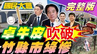【18:10開播】卓揆包機牛皮吹不破?李四川'耐打'考驗!綠營竹縣市危機?川普停戰1天3改口!大研生醫張家銘睡夢離世!杉林溪巴士墜谷人禍?張育成磁石玄機!【國民大會完整版】｜20260310