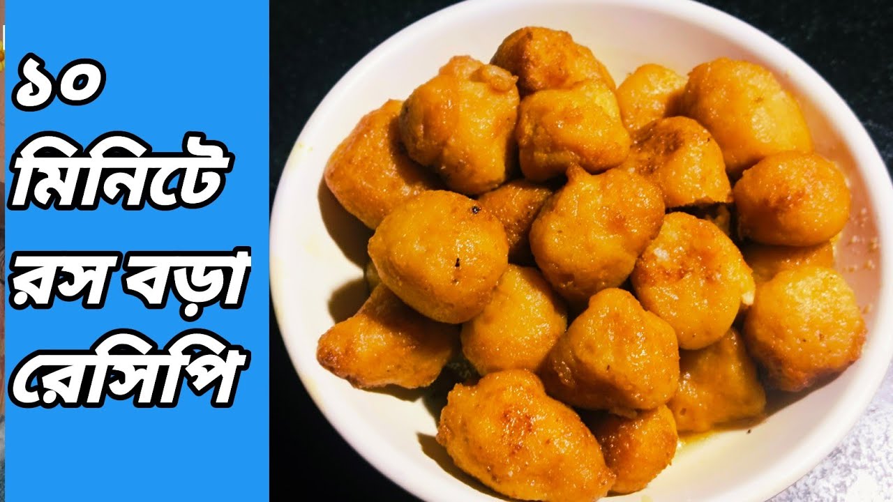 দুটি জিনিস বাড়িতে থাকলে কম সময়ে বানিয়ে ফেলুন রস বড়া মুখে দিলে ...