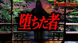 【堕ちた者】短編の鬼2【ゆっくりの怖い話】