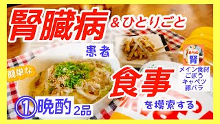 【慢性腎臓病】①体に優しい食事？＆ひとりごと【透析→移植】