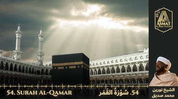 54. Surah Al-Qamar | سُوْرَۃُ القَمَر | Beautiful Quran Recitation | Sheikh Noreen Mohammed Siddiq.