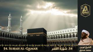 54. Surah Al-Qamar | سُوْرَۃُ القَمَر | Beautiful Quran Recitation | Sheikh Noreen Mohammed Siddiq.
