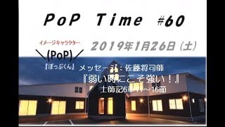 20190126PoP Time#60『弱い時にこそ強い！』士師記6章11～16節佐藤将司師